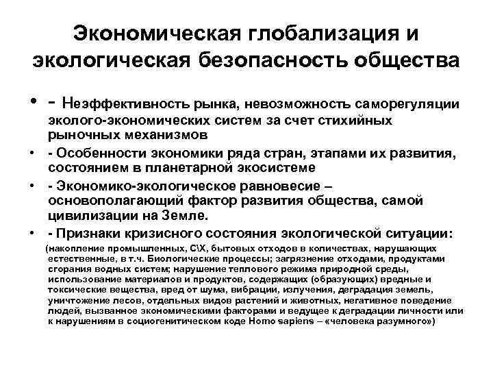 Экономическая глобализация и экологическая безопасность общества • - неэффективность рынка, невозможность саморегуляции эколого-экономических систем
