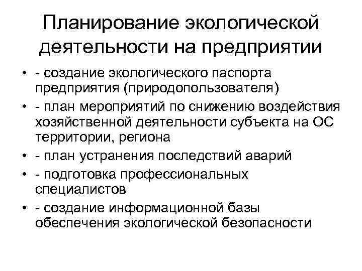 Планирование экологической деятельности на предприятии • - создание экологического паспорта предприятия (природопользователя) • -