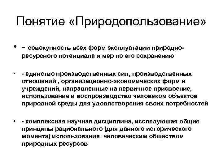 Понятие «Природопользование» • - совокупность всех форм эксплуатации природноресурсного потенциала и мер по его