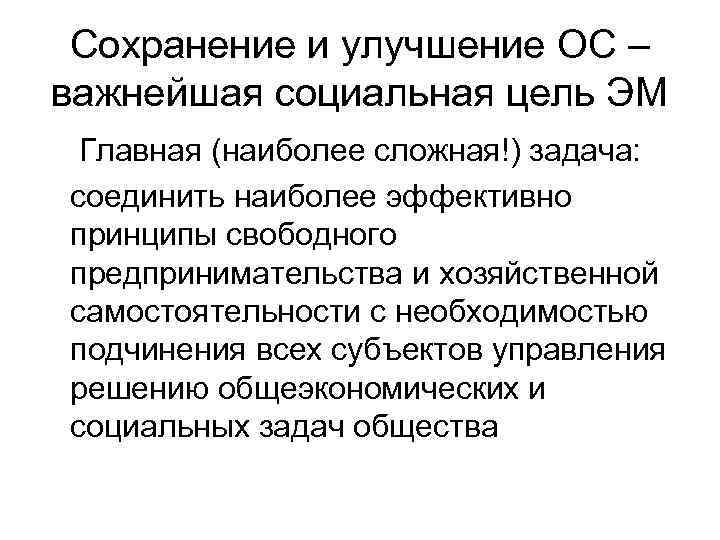 Сохранение и улучшение ОС – важнейшая социальная цель ЭМ Главная (наиболее сложная!) задача: соединить