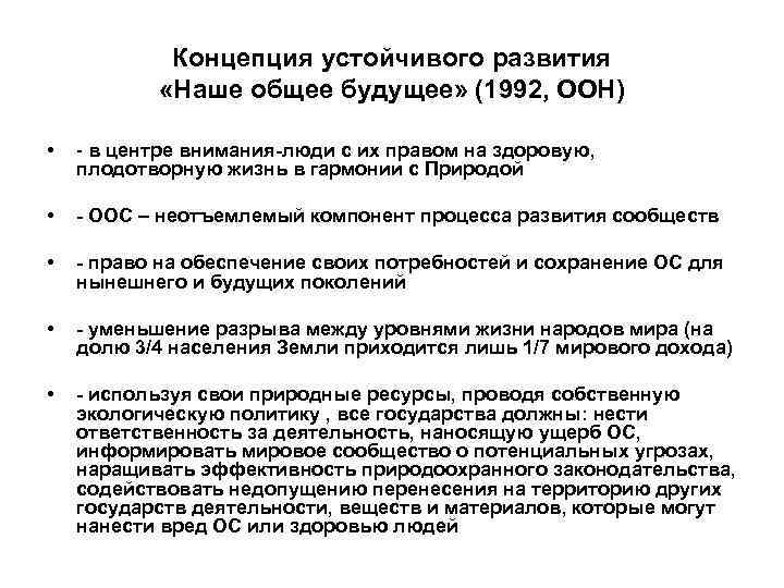 Концепция устойчивого развития «Наше общее будущее» (1992, ООН) • - в центре внимания-люди с