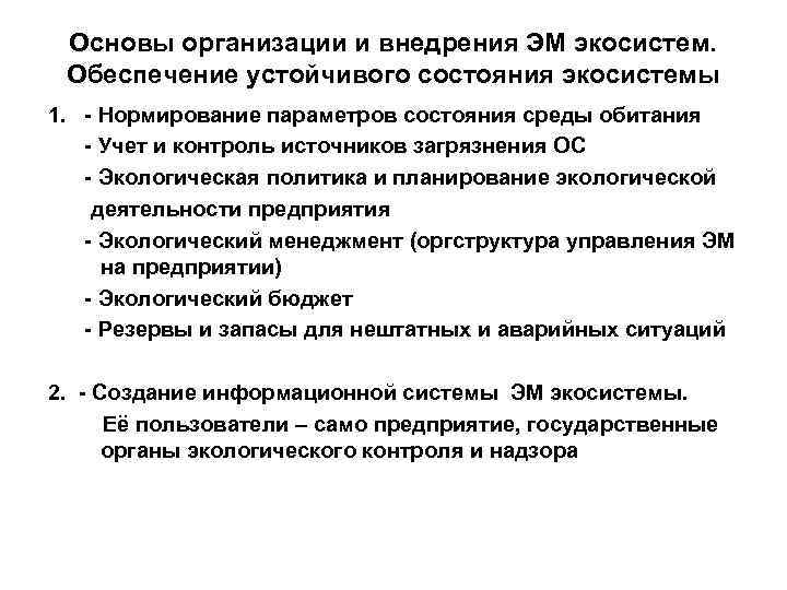 Основы организации и внедрения ЭМ экосистем. Обеспечение устойчивого состояния экосистемы 1. - Нормирование параметров