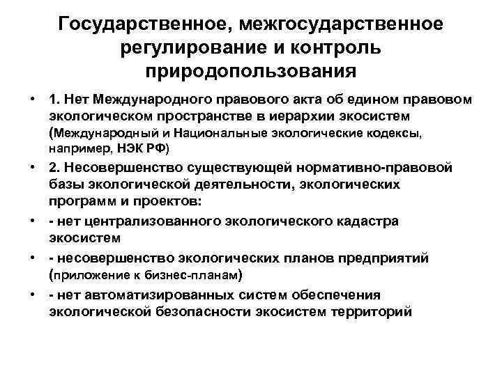 Государственное, межгосударственное регулирование и контроль природопользования • 1. Нет Международного правового акта об едином