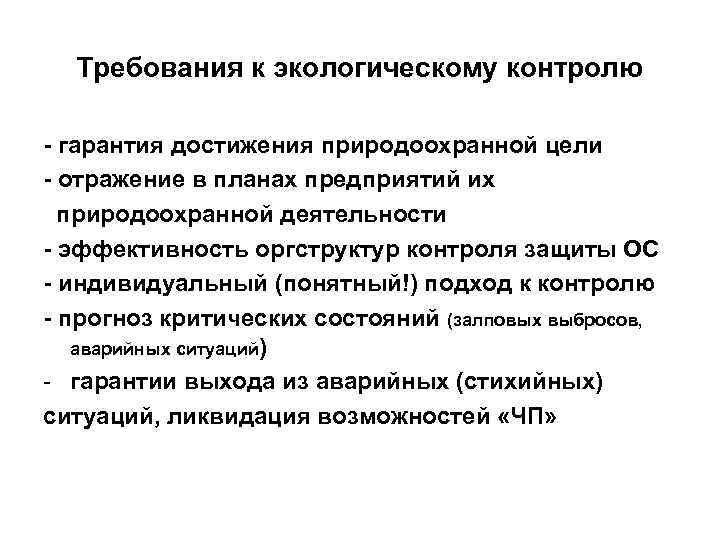 Требования к экологическому контролю - гарантия достижения природоохранной цели - отражение в планах предприятий