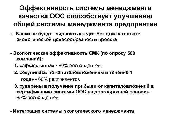 Эффективность системы менеджмента качества ООС способствует улучшению общей системы менеджмента предприятия - Банки не