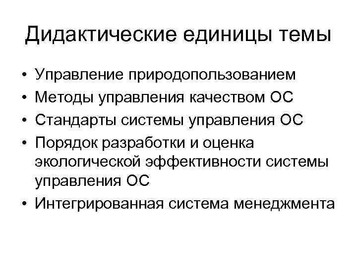 Дидактические единицы темы • • Управление природопользованием Методы управления качеством ОС Стандарты системы управления