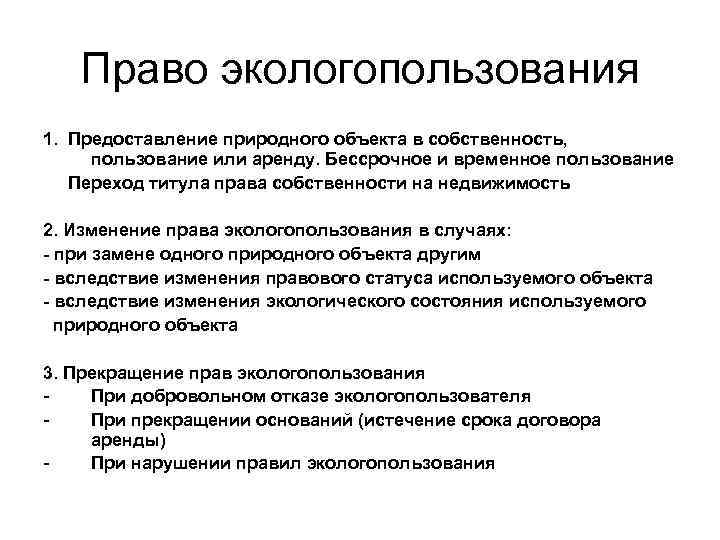 Право экологопользования 1. Предоставление природного объекта в собственность, пользование или аренду. Бессрочное и временное