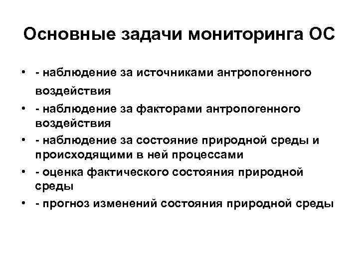 Основные задачи мониторинга ОС • - наблюдение за источниками антропогенного воздействия • - наблюдение