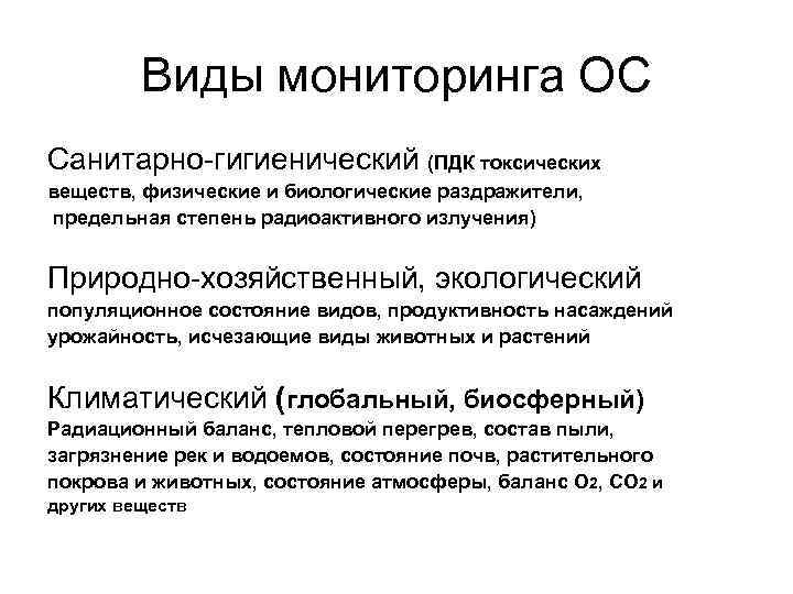 Виды мониторинга ОС Санитарно-гигиенический (ПДК токсических веществ, физические и биологические раздражители, предельная степень радиоактивного