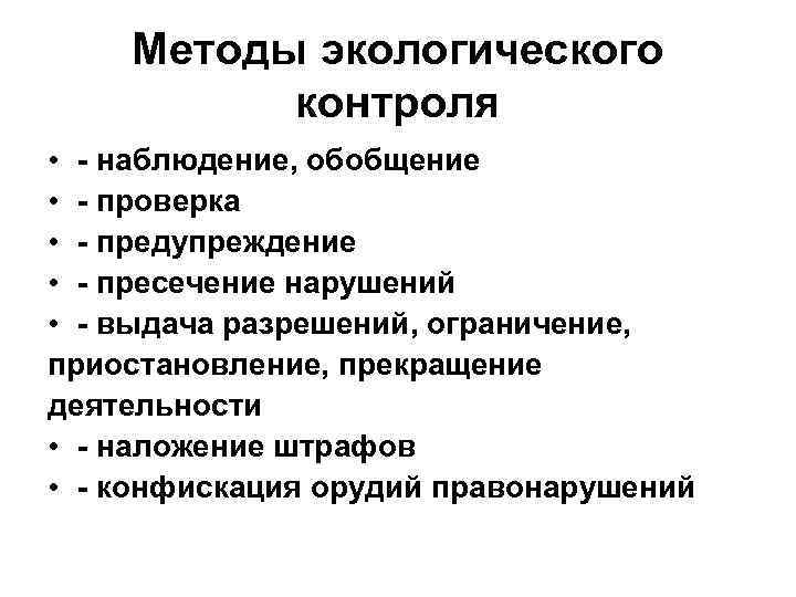 Методы экологического контроля • - наблюдение, обобщение • - проверка • - предупреждение •