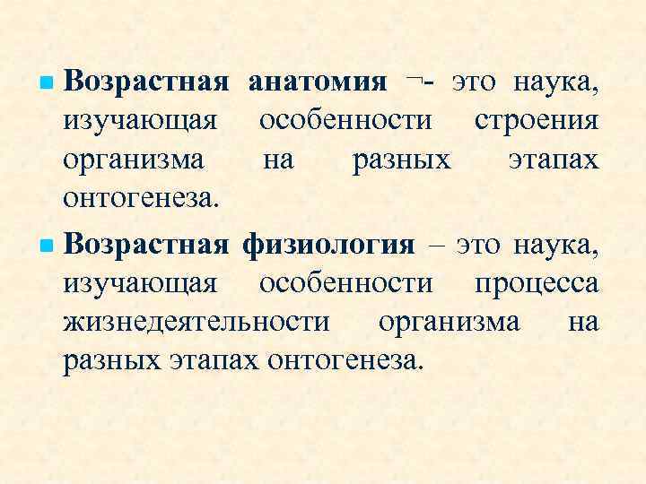 Развитие возрастной анатомии. Что изучает возрастная анатомия. Задачи возрастной анатомии. Таблица анатомия физиология гигиена. Задачи возрастной анатомии физиологии и гигиены.