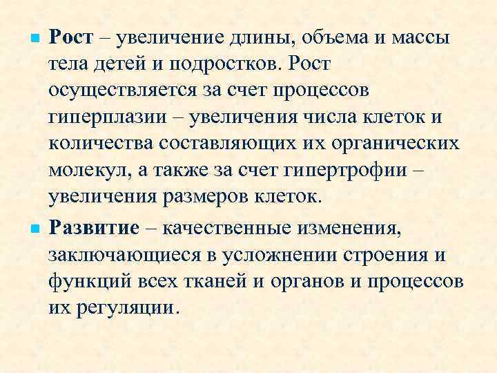 n n Рост – увеличение длины, объема и массы тела детей и подростков. Рост
