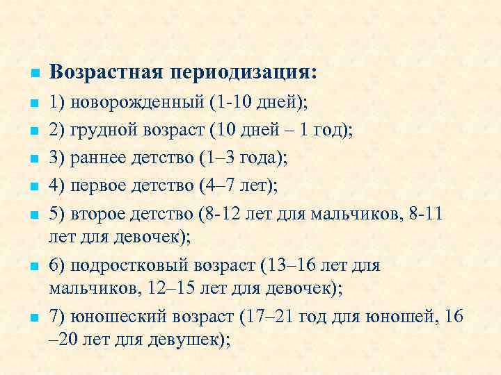 Возрастная анатомия и физиология тесты с ответами. Возрастная периодизация детей анатомия. Возрастная периодизация анатомия и физиология. Принципы возрастной периодизации анатомия. Возрастная периодизация возрастная анатомия.