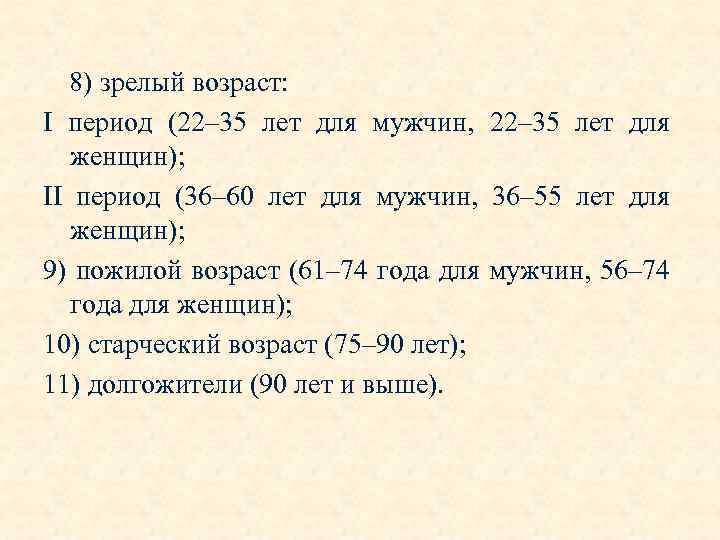 8) зрелый возраст: I период (22– 35 лет для мужчин, 22– 35 лет для