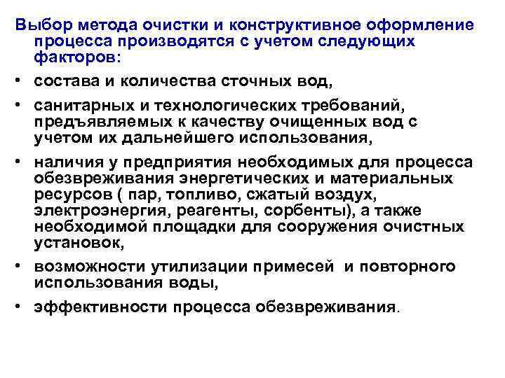 Выбор метода очистки и конструктивное оформление процесса производятся с учетом следующих факторов: • состава