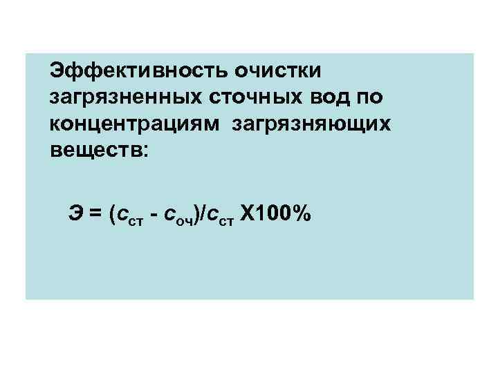 Эффективность очистки загрязненных сточных вод по концентрациям загрязняющих веществ: Э = (сст - соч)/сст