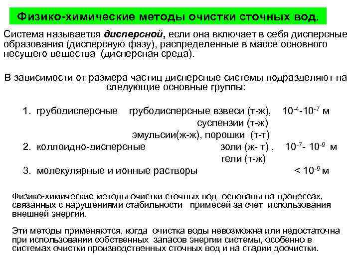 Презентация физико химические методы очистки сточных вод