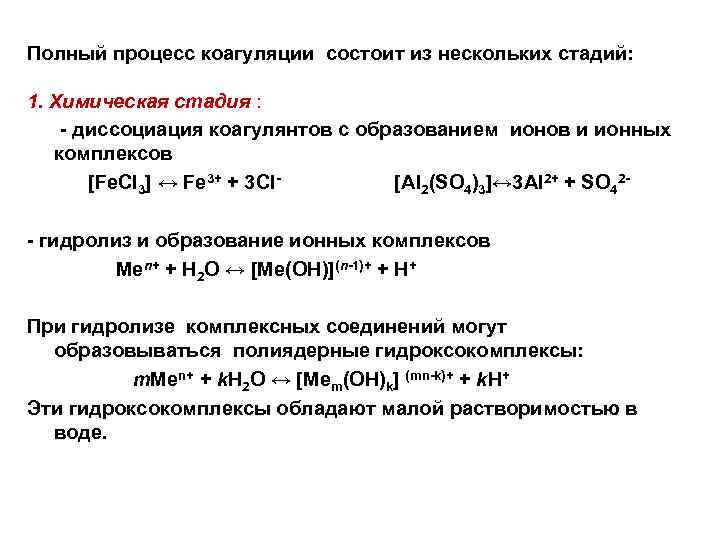 Полный процесс коагуляции состоит из нескольких стадий: 1. Химическая стадия : - диссоциация коагулянтов