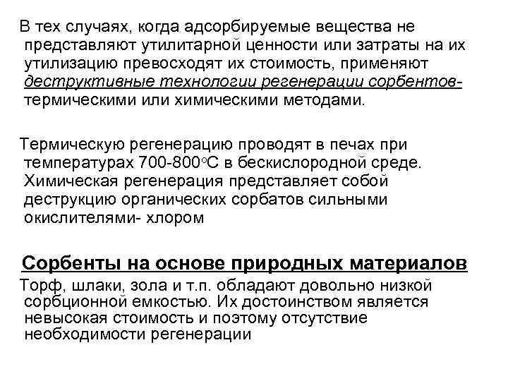 В тех случаях, когда адсорбируемые вещества не представляют утилитарной ценности или затраты на их