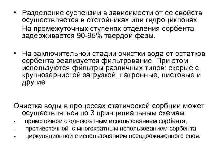  • Разделение суспензии в зависимости от ее свойств осуществляется в отстойниках или гидроциклонах.