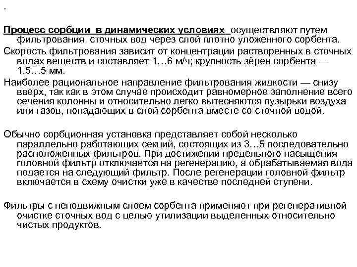 . Процесс сорбции в динамических условиях осуществляют путем фильтрования сточных вод через слой плотно