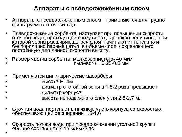 Аппараты с псевдоожиженным слоем • Аппараты с псевдоожиженным слоем применяются для трудно фильтруемых сточных