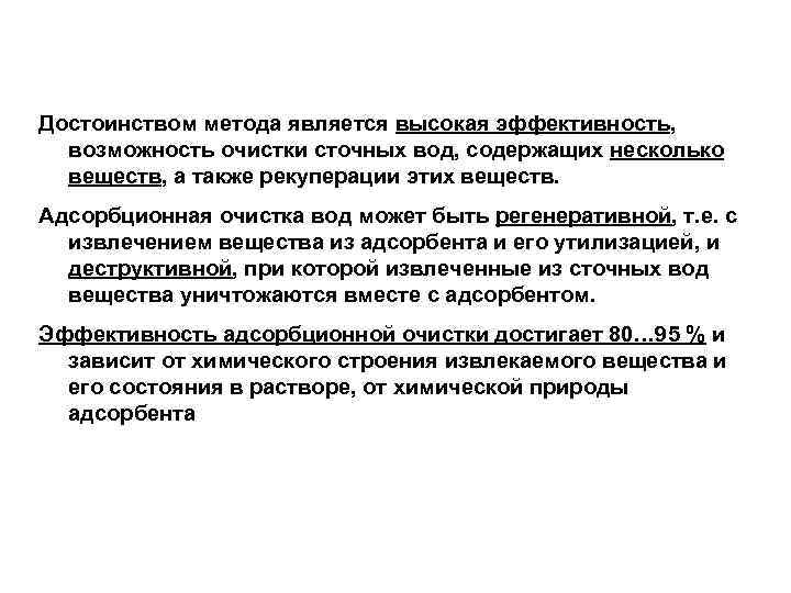 Достоинством метода является высокая эффективность, возможность очистки сточных вод, содержащих несколько веществ, а также
