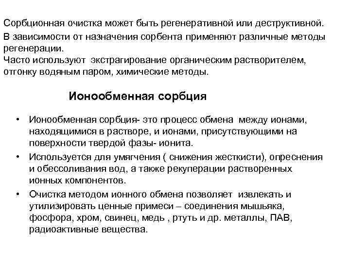 Сорбционная очистка может быть регенеративной или деструктивной. В зависимости от назначения сорбента применяют различные