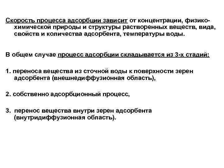 Скорость процесса адсорбции зависит от концентрации, физикохимической природы и структуры растворенных веществ, вида, свойств