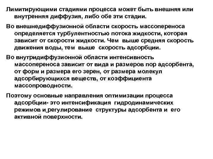 Лимитирующими стадиями процесса может быть внешняя или внутренняя диффузия, либо обе эти стадии. Во