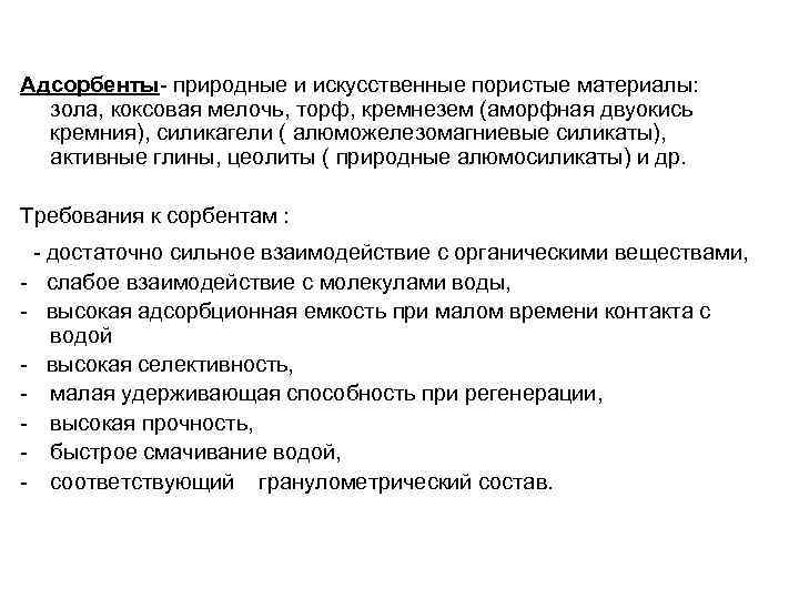 Адсорбенты- природные и искусственные пористые материалы: зола, коксовая мелочь, торф, кремнезем (аморфная двуокись кремния),