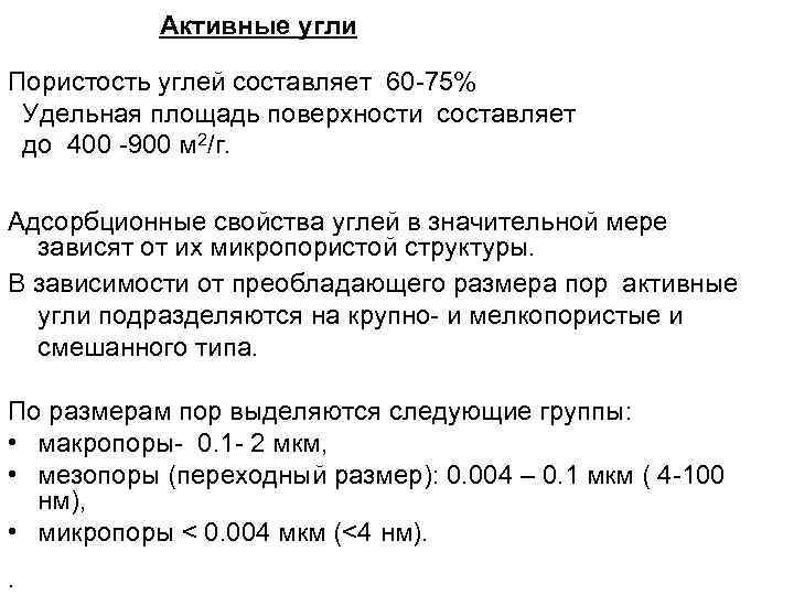 Активные угли Пористость углей составляет 60 -75% Удельная площадь поверхности составляет до 400 -900