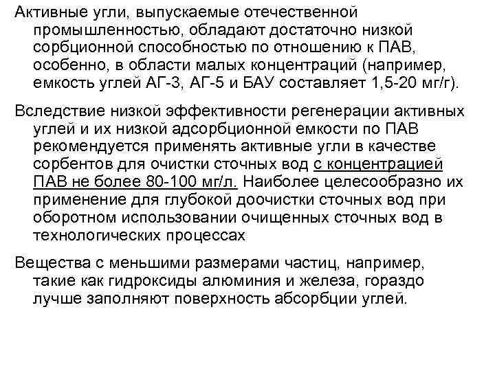 Активные угли, выпускаемые отечественной промышленностью, обладают достаточно низкой сорбционной способностью по отношению к ПАВ,