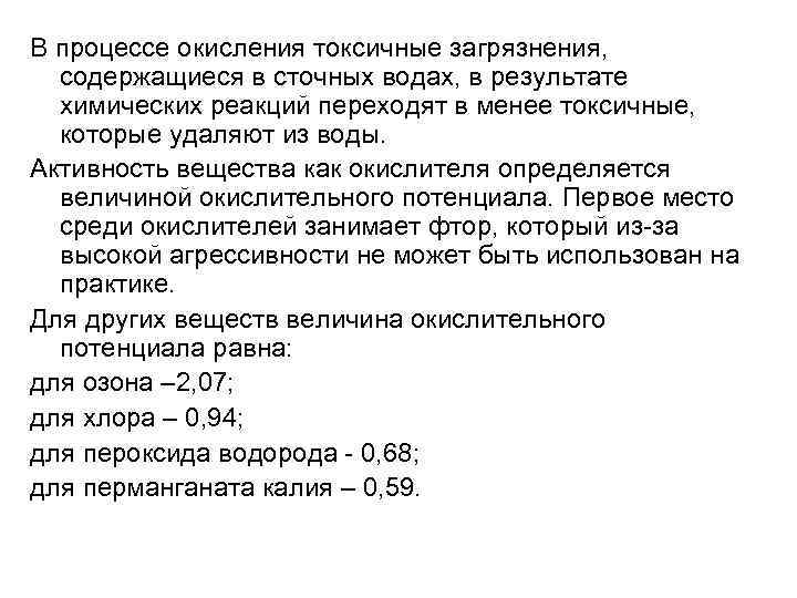 В процессе окисления токсичные загрязнения, содержащиеся в сточных водах, в результате химических реакций переходят