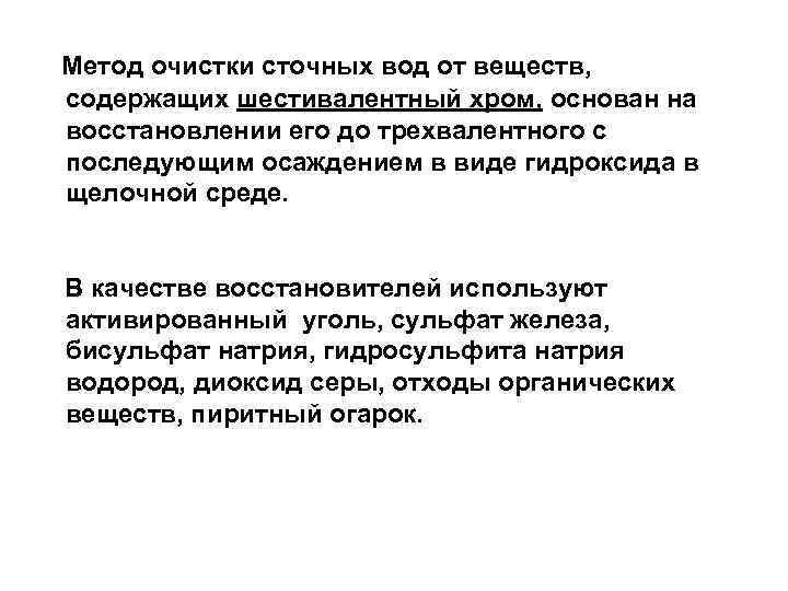 Метод очистки сточных вод от веществ, содержащих шестивалентный хром, основан на восстановлении его до