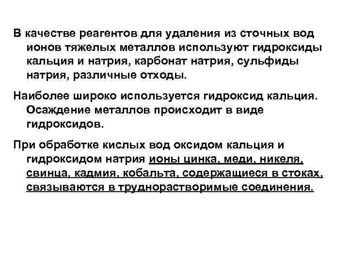 В качестве реагентов для удаления из сточных вод ионов тяжелых металлов используют гидроксиды кальция