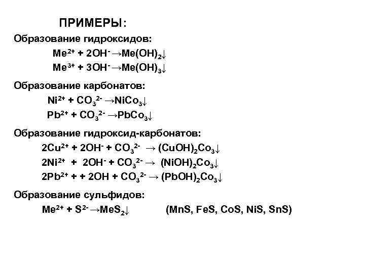 ПРИМЕРЫ: Образование гидроксидов: Ме 2+ + 2 ОН- →Ме(ОН)2↓ Ме 3+ + 3 ОН-