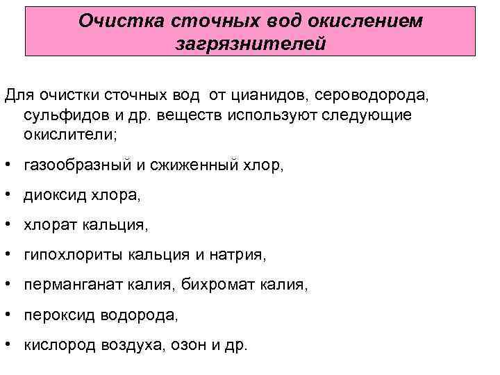 Очистка сточных вод окислением загрязнителей Для очистки сточных вод от цианидов, сероводорода, сульфидов и