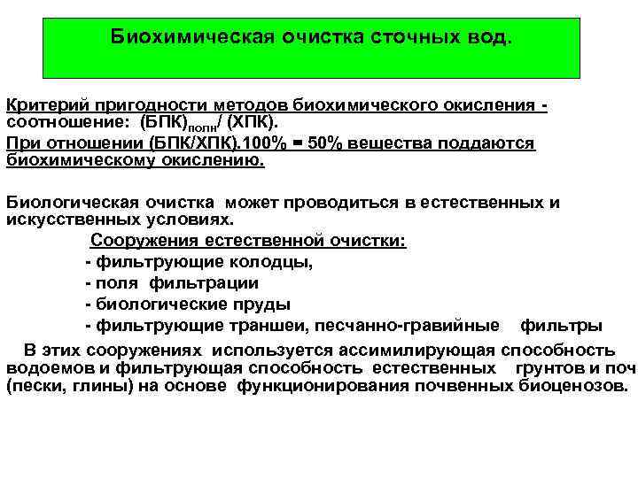 Методы сточных вод. Биохимические методы очистки сточных вод. Биохимические методы очистки воды. Биохимический метод очистки сточных вод. Биохимическая очистка сточных методы.