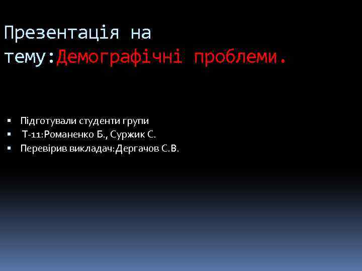 Презентація на тему: Демографічні проблеми. Підготували студенти групи Т-11: Романенко Б. , Суржик С.