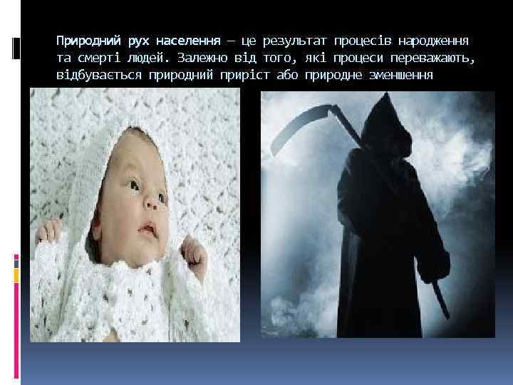 Природний рух населення — це результат процесів народження та смерті людей. Залежно від того,