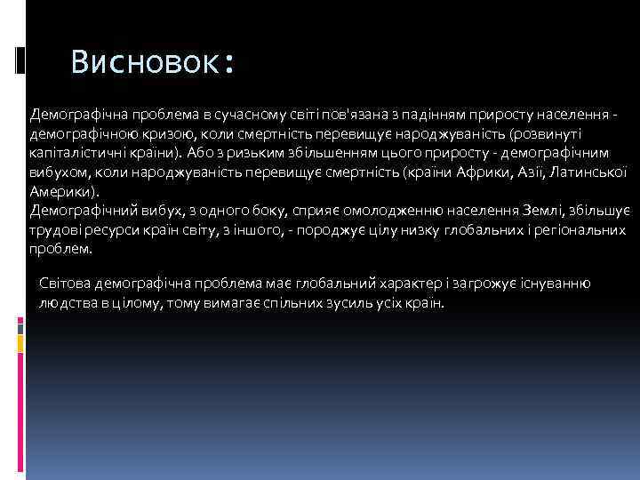 Висновок: Демографічна проблема в сучасному світі пов'язана з падінням приросту населення демографічною кризою, коли