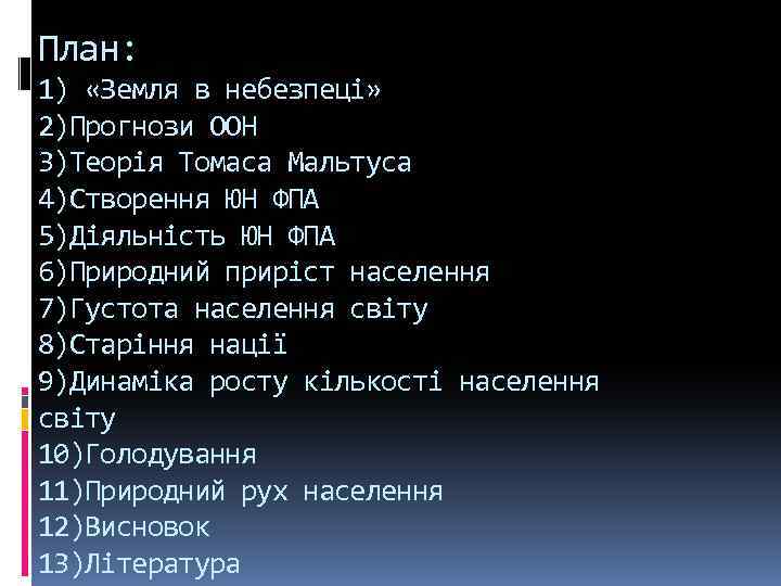 План: 1) «Земля в небезпеці» 2)Прогнози ООН 3)Теорія Томаса Мальтуса 4)Створення ЮН ФПА 5)Діяльність