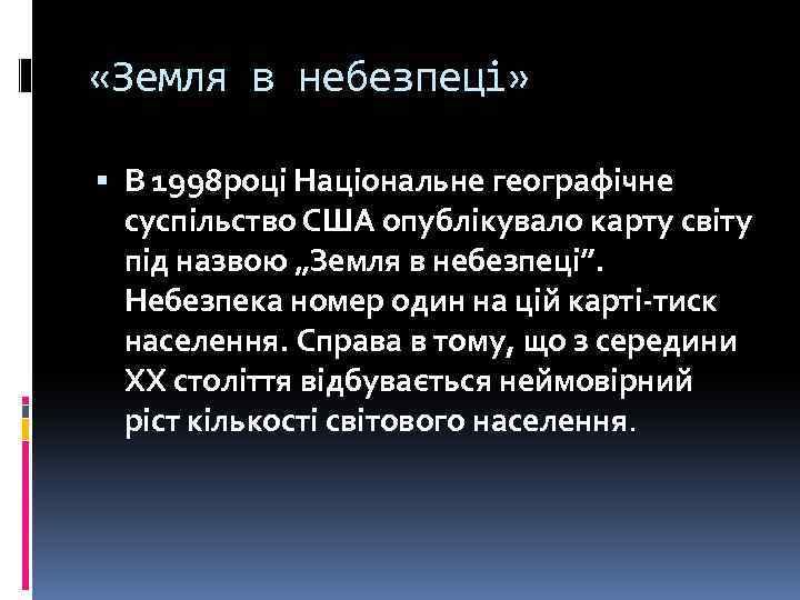  «Земля в небезпеці» В 1998 році Національне географічне суспільство США опублікувало карту світу