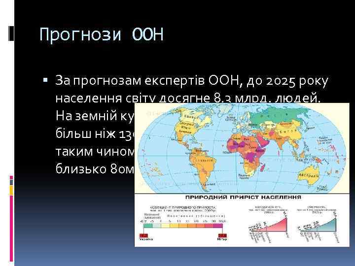 Прогнози ООН За прогнозам експертів ООН, до 2025 року населення світу досягне 8, 3