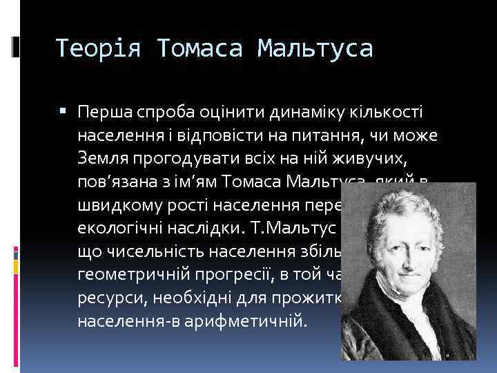 Теорія Томаса Мальтуса Перша спроба оцінити динаміку кількості населення і відповісти на питання, чи