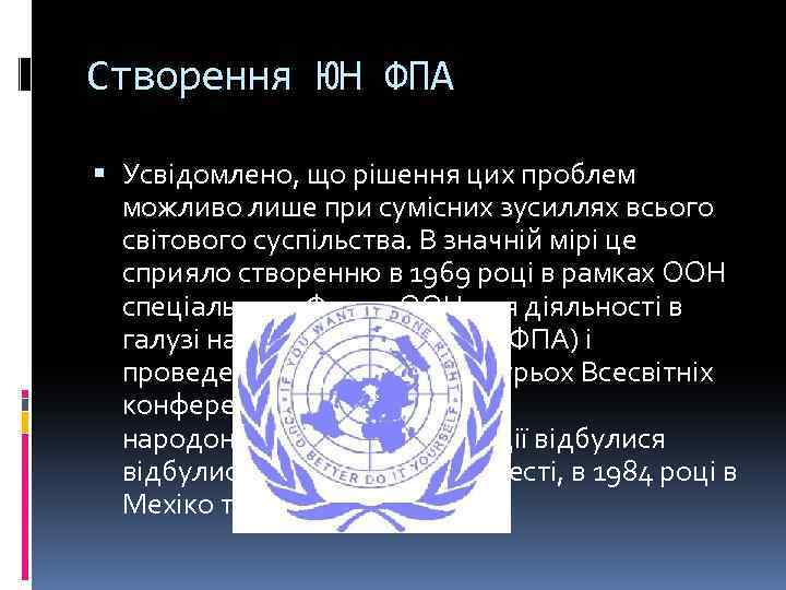 Створення ЮН ФПА Усвідомлено, що рішення цих проблем можливо лише при сумісних зусиллях всього