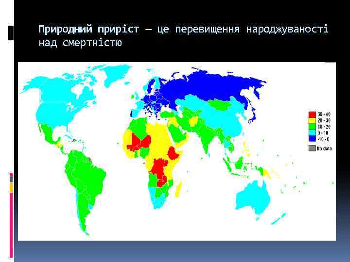 Природний приріст — це перевищення народжуваності над смертністю 