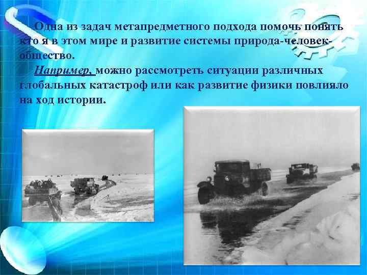 Одна из задач метапредметного подхода помочь понять кто я в этом мире и развитие