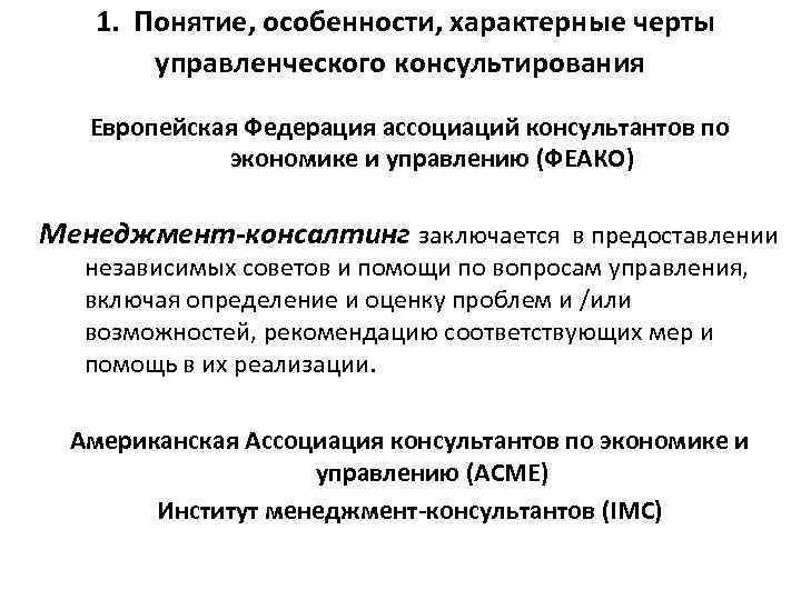  1. Понятие, особенности, характерные черты управленческого консультирования Европейская Федерация ассоциаций консультантов по экономике